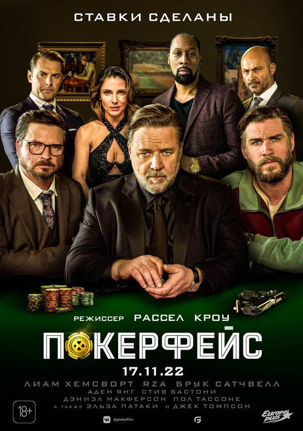 Покерфейс - постер
